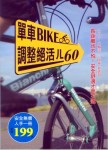 單車BIKE調整絕活ㄦ60