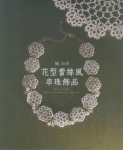 楓由香 花型蕾絲風串珠飾品(已絕版無庫存)