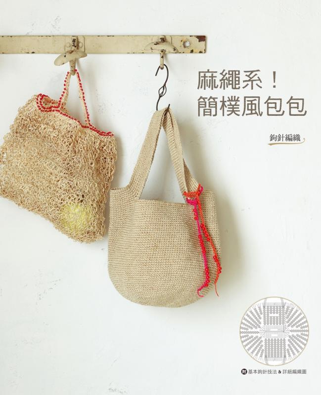 麻繩系！簡樸風包包(絕版)