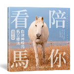 陪你看馬 自律神經的馬匹療法 (附DVD)