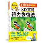 看圖就能變鷹眼　３Ｄ賞鳥視力恢復法