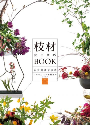 枝材使用技巧BOOK