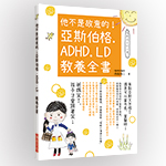 他不是故意的！亞斯伯格．ADHD．LD　教養全書