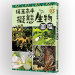 模王高手 擬態生物圖鑑