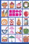 童話中の創意菓子