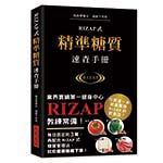 RIZAP式精準糖質速查手冊