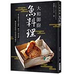 大和御廚 魚料理