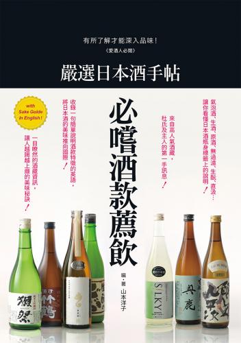 嚴選日本酒手帖