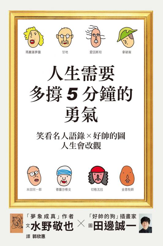 人生需要多撐5分鐘的勇氣