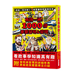 再讀一遍！1000個重要發明＆發現