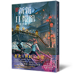 新新新日報館：魔都暗影 (印刷簽名版)