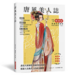 唐風美人誌 （附美人書籤）