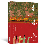 朝暮集 （雙書衣精裝版）