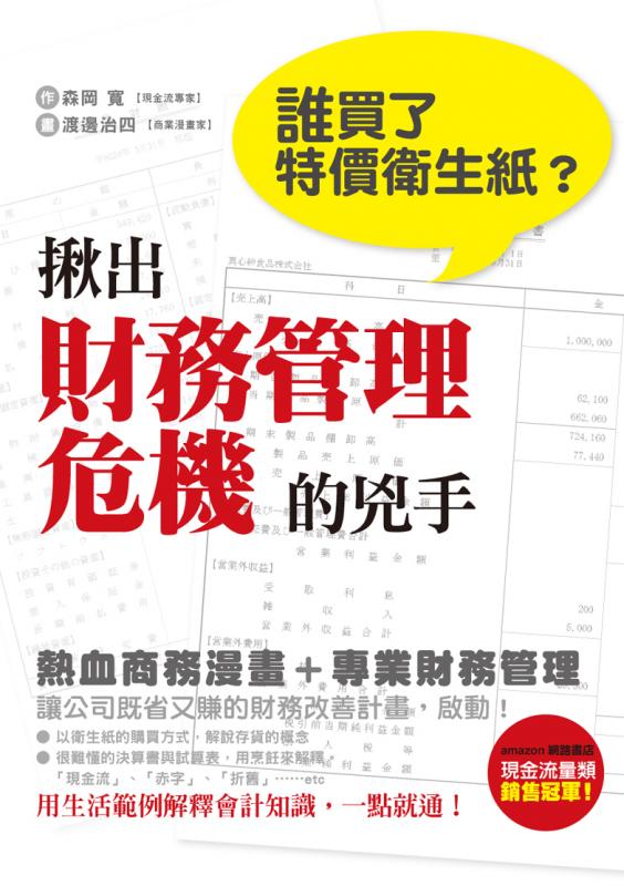 誰買了特價衛生紙？揪出財務管理危機的兇手